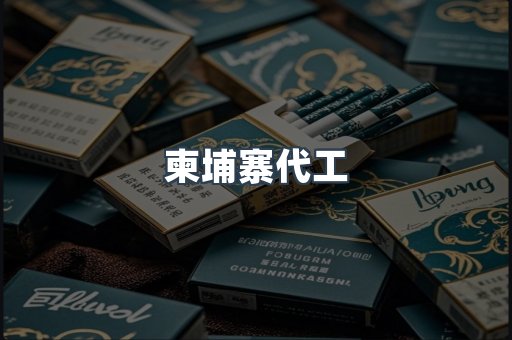 柬埔寨代工