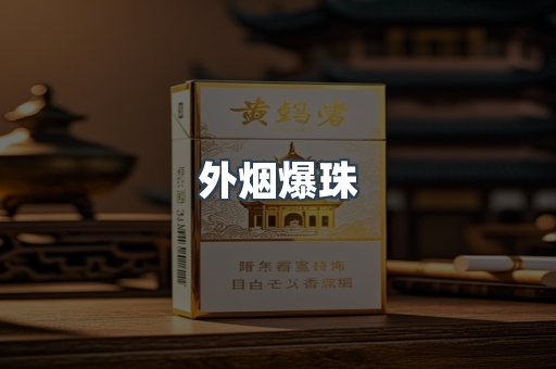 外烟爆珠